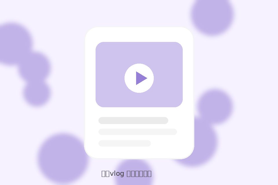 糖心vlog糖心vlog清爽美学专题视频封面