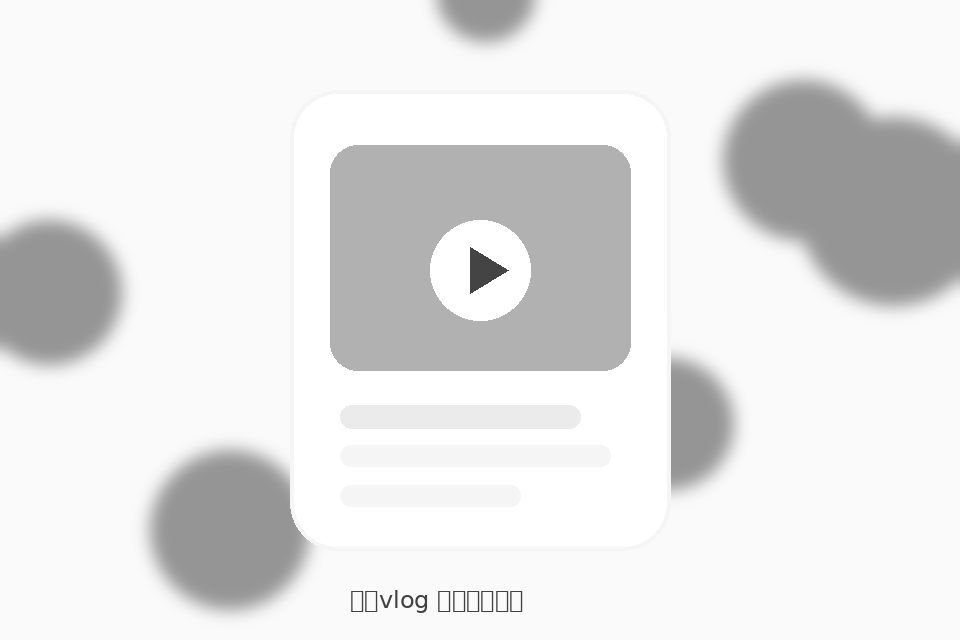 糖心vlog糖心vlog轻生活入门包视频封面